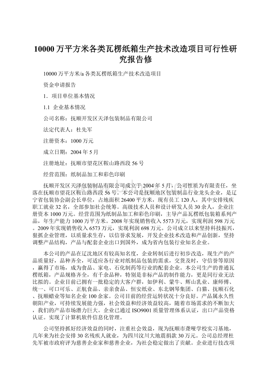 10000万平方米各类瓦楞纸箱生产技术改造项目可行性研究报告修.docx_第1页