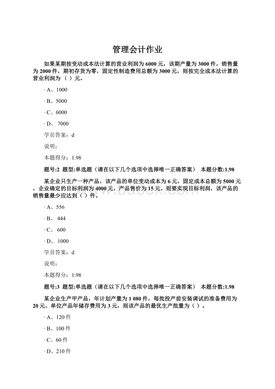 管理会计作业Word文档格式.docx