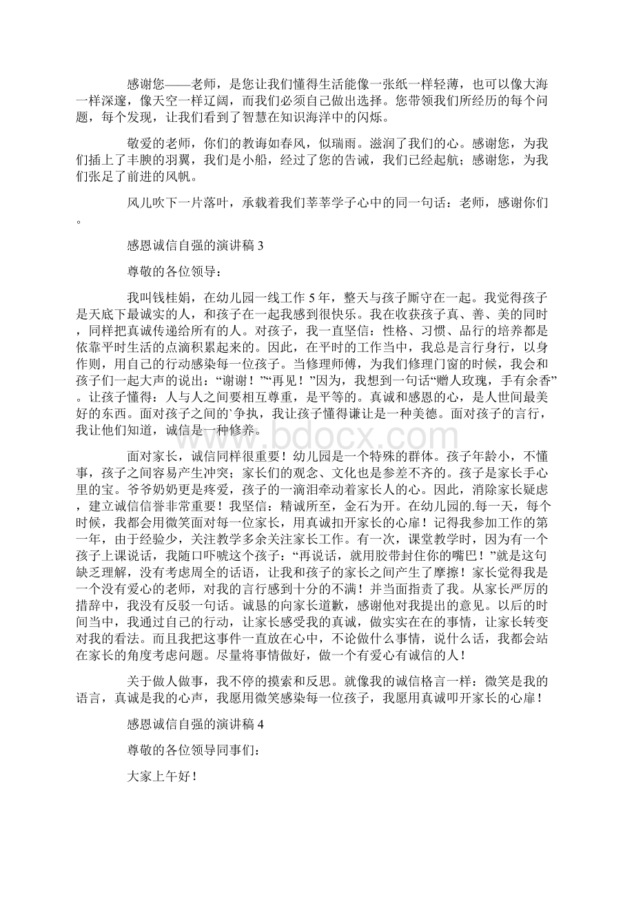 感恩诚信自强的演讲稿Word文档下载推荐.docx_第3页