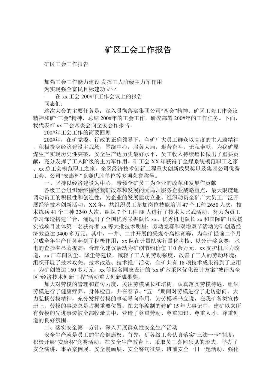 矿区工会工作报告文档格式.docx