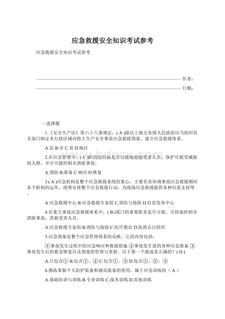 应急救援安全知识考试参考.docx