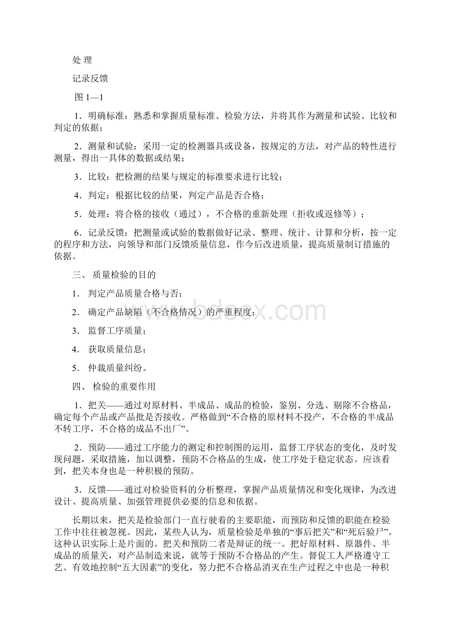 品质管理基础教材Word文档格式.docx_第2页