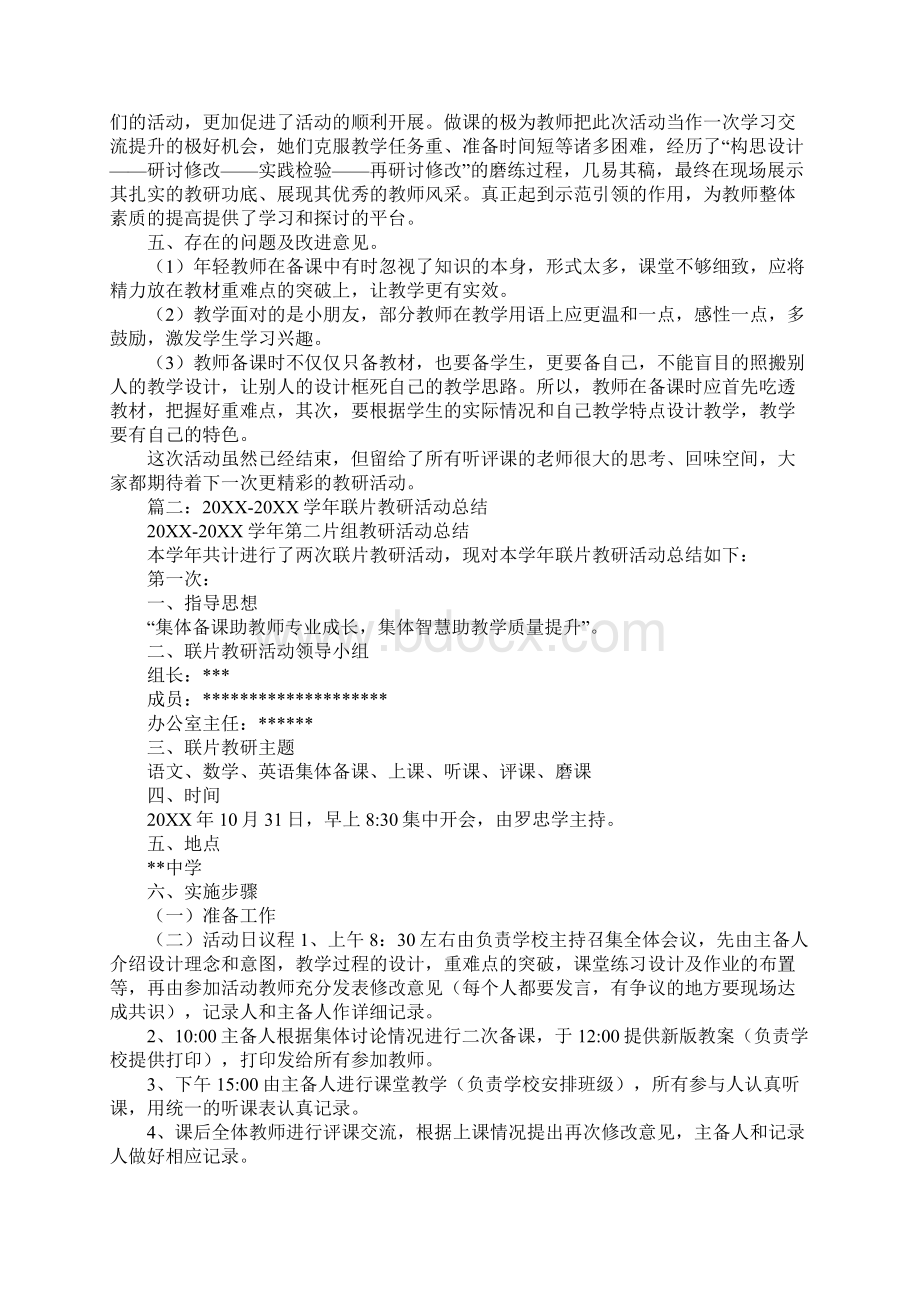 数学联片教研心得体会Word格式.docx_第2页