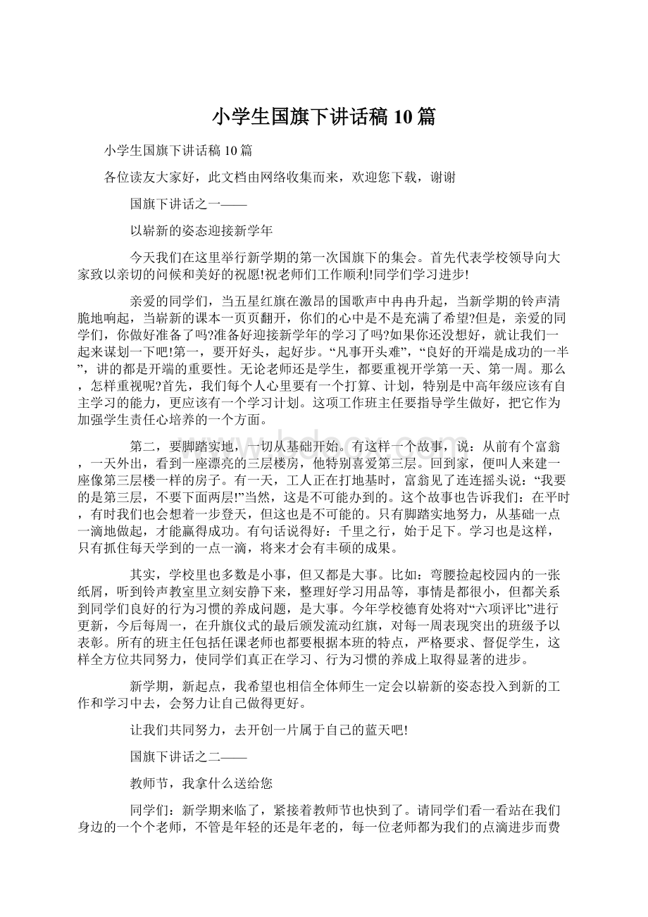 小学生国旗下讲话稿10篇.docx_第1页