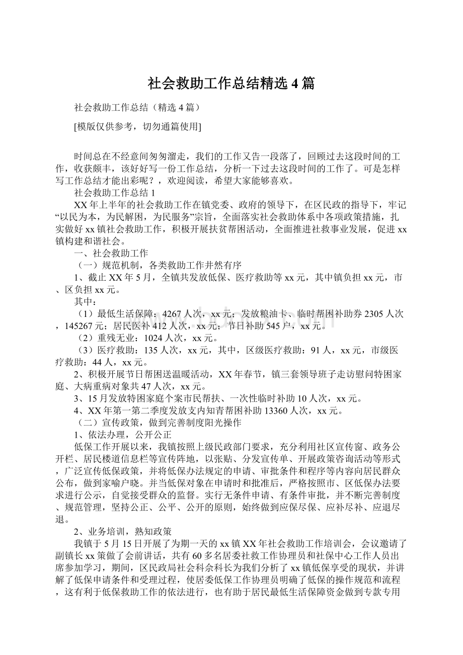 社会救助工作总结精选4篇.docx_第1页