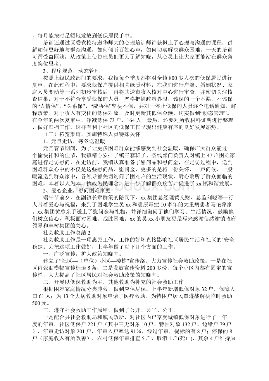 社会救助工作总结精选4篇Word格式文档下载.docx_第2页