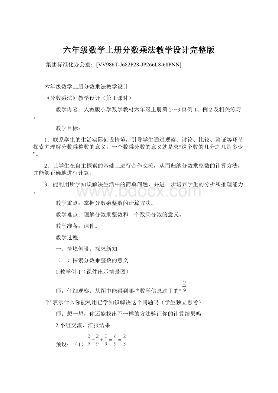 六年级数学上册分数乘法教学设计完整版.docx