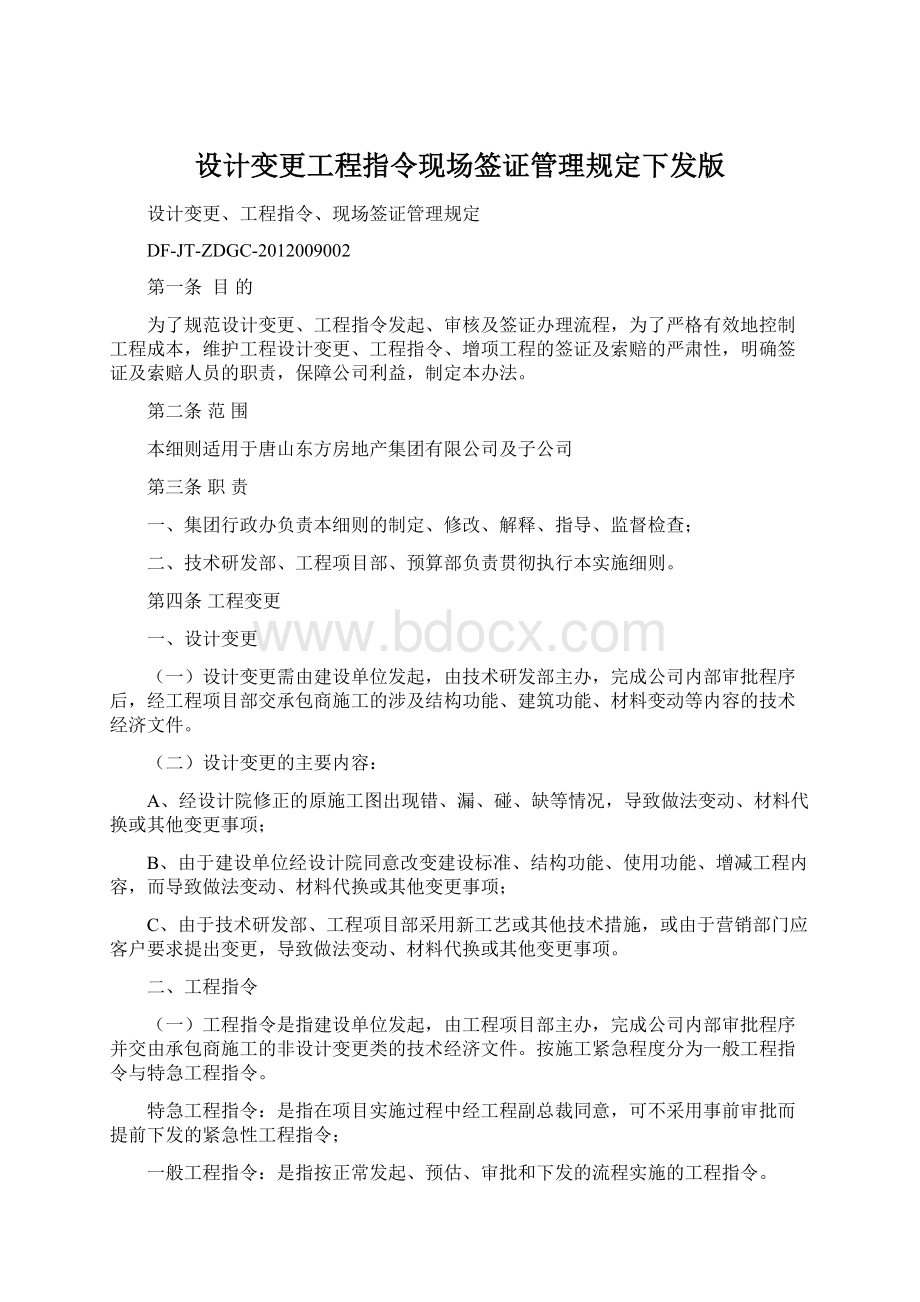 设计变更工程指令现场签证管理规定下发版.docx