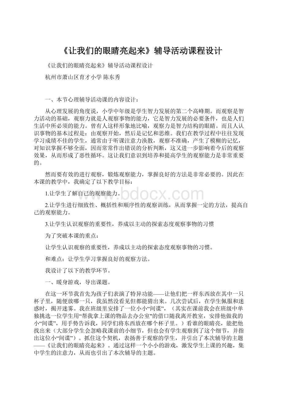 《让我们的眼睛亮起来》辅导活动课程设计Word格式文档下载.docx_第1页