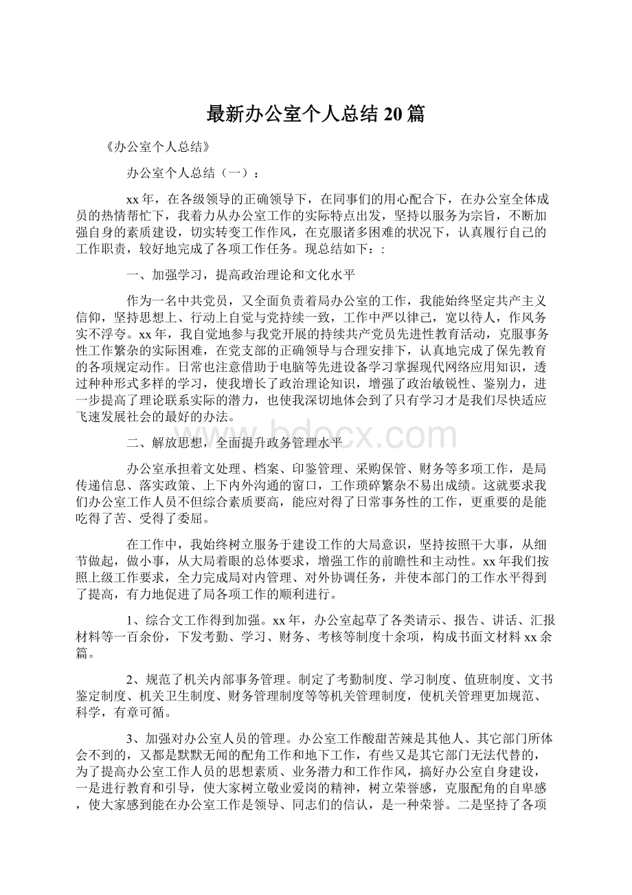 最新办公室个人总结20篇文档格式.docx