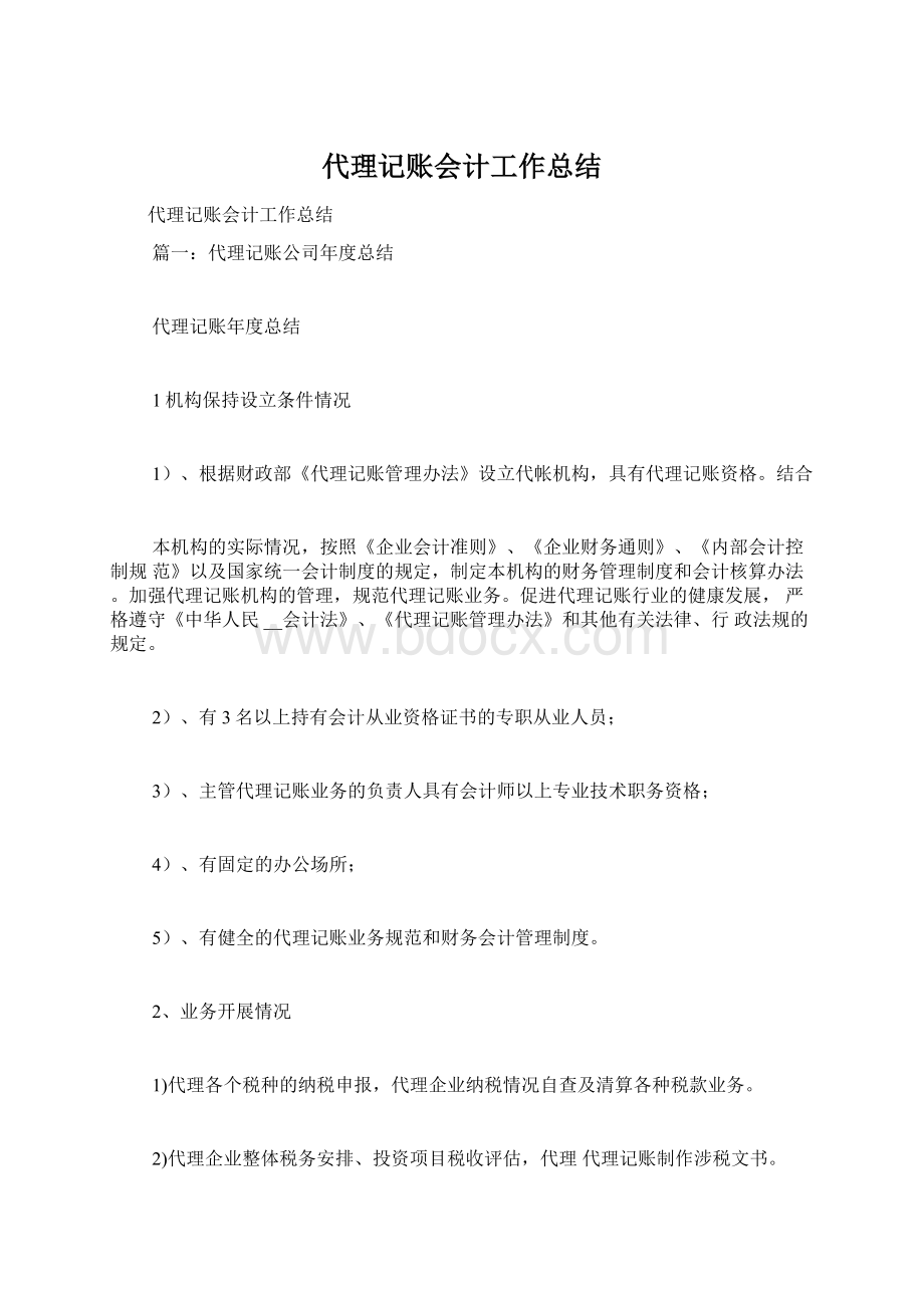 代理记账会计工作总结Word文件下载.docx_第1页