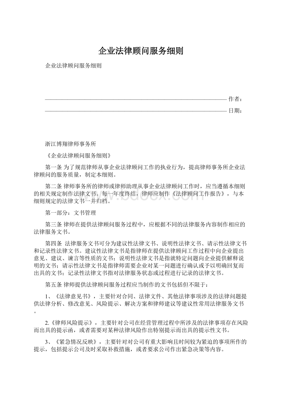 企业法律顾问服务细则.docx