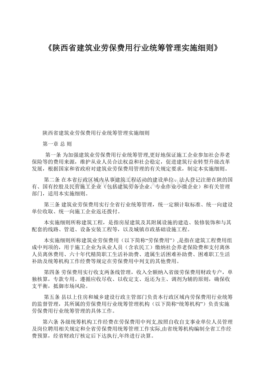 《陕西省建筑业劳保费用行业统筹管理实施细则》.docx_第1页