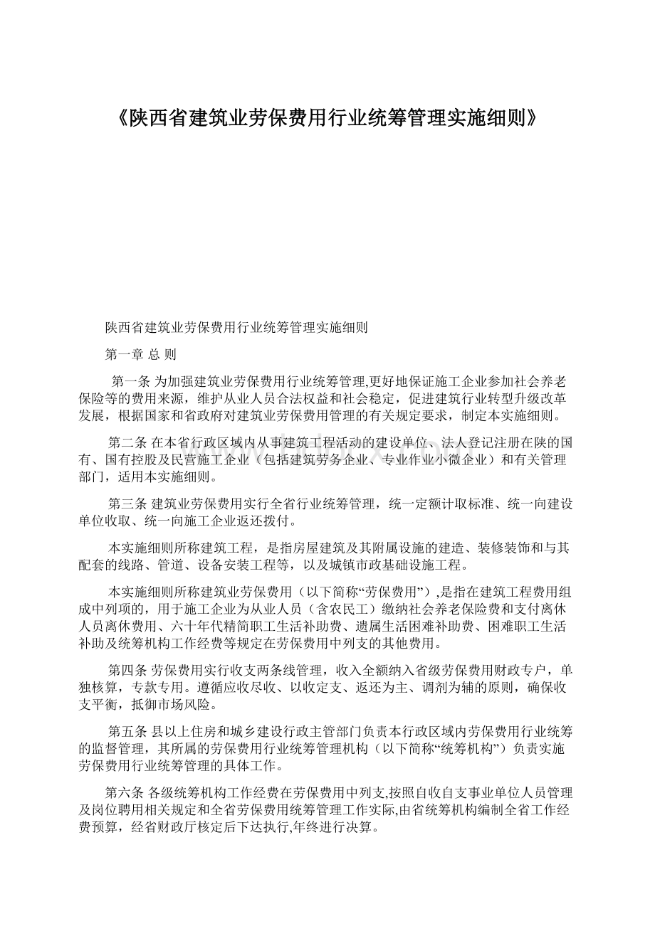 《陕西省建筑业劳保费用行业统筹管理实施细则》.docx