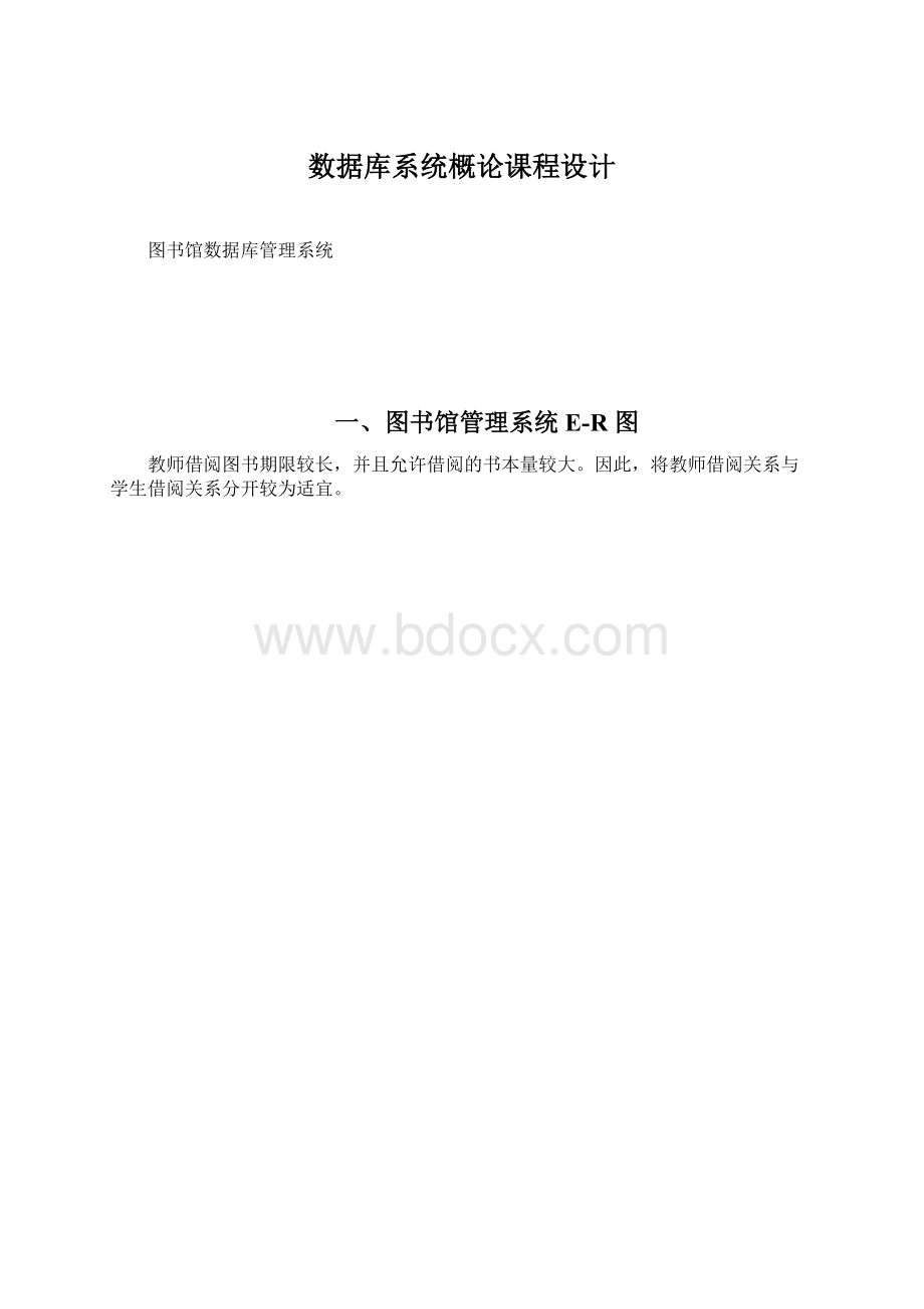 数据库系统概论课程设计Word下载.docx