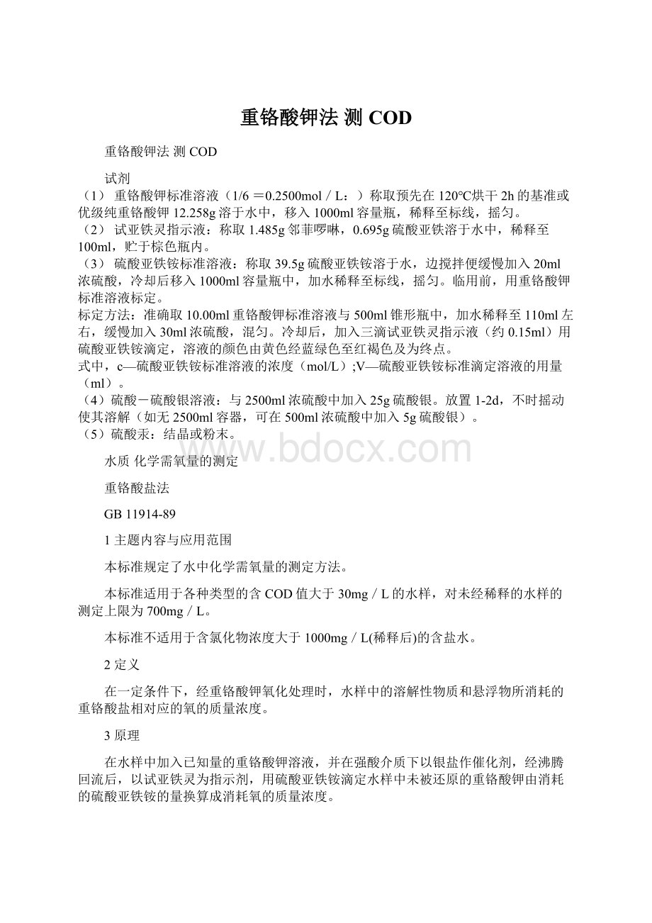 重铬酸钾法测CODWord格式文档下载.docx_第1页