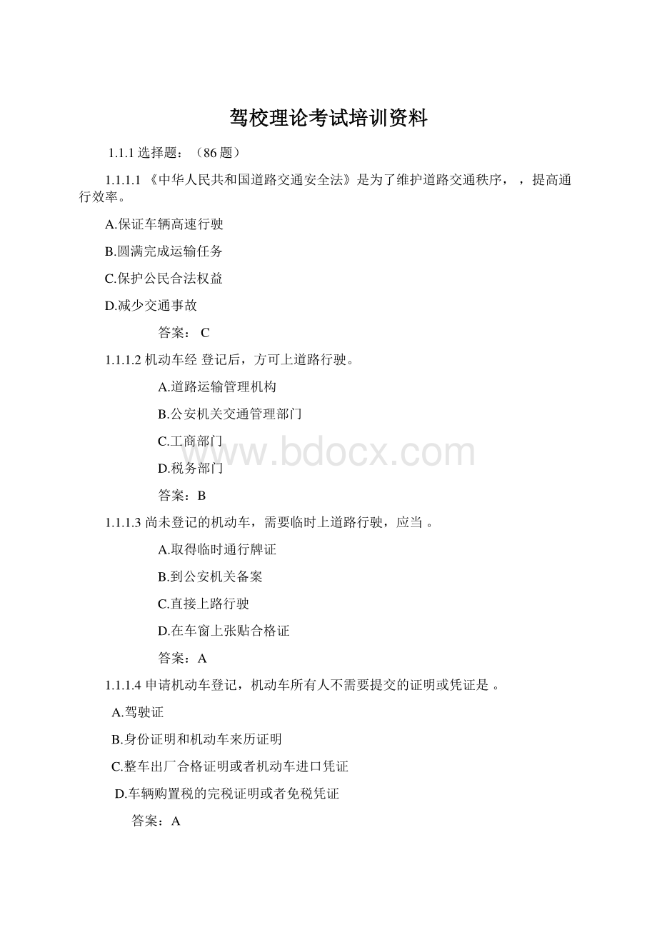 驾校理论考试培训资料Word格式文档下载.docx