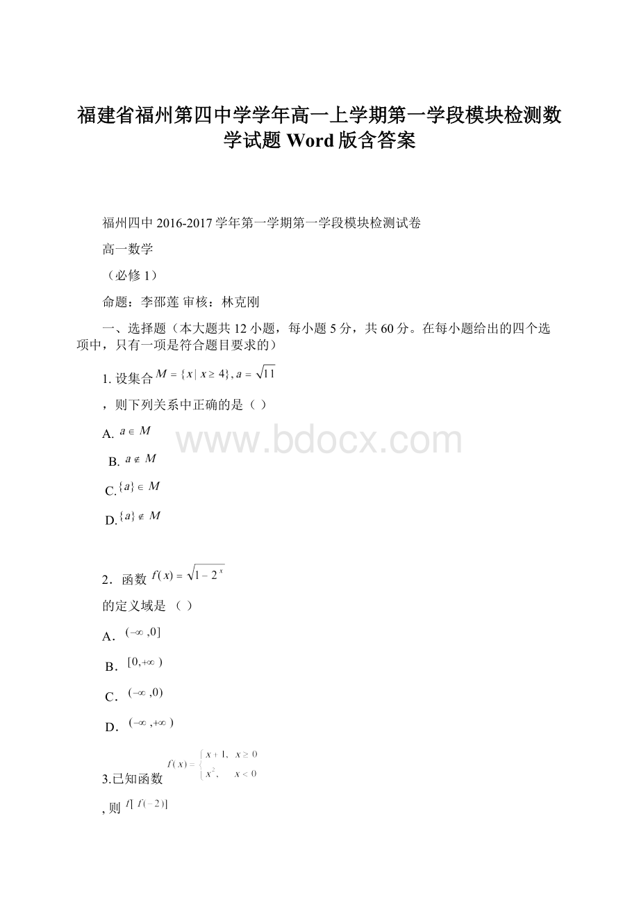 福建省福州第四中学学年高一上学期第一学段模块检测数学试题Word版含答案Word文档下载推荐.docx