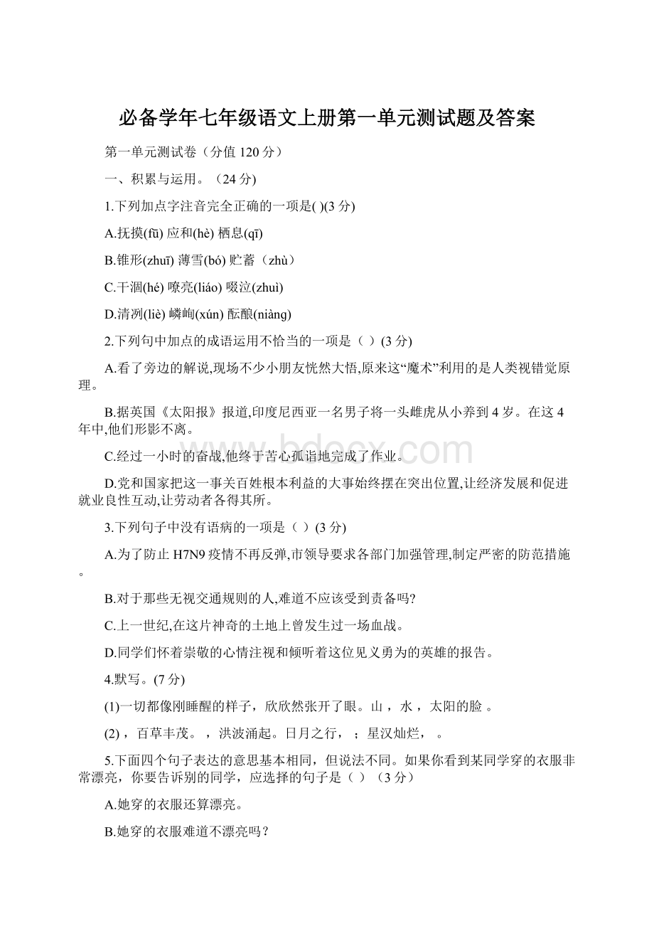 必备学年七年级语文上册第一单元测试题及答案.docx