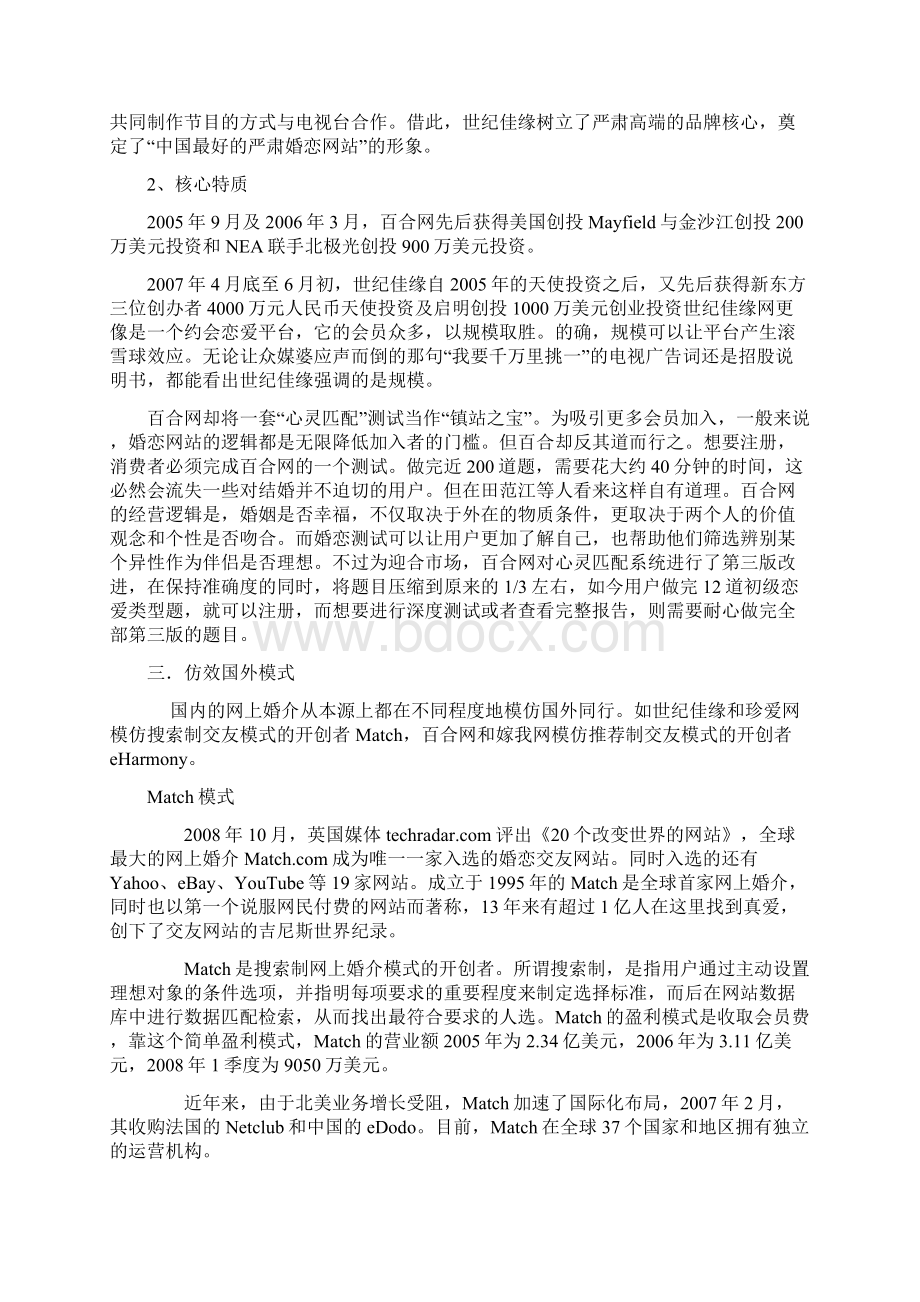 百合网和世纪佳缘的分析比较研究报告doc.docx_第3页