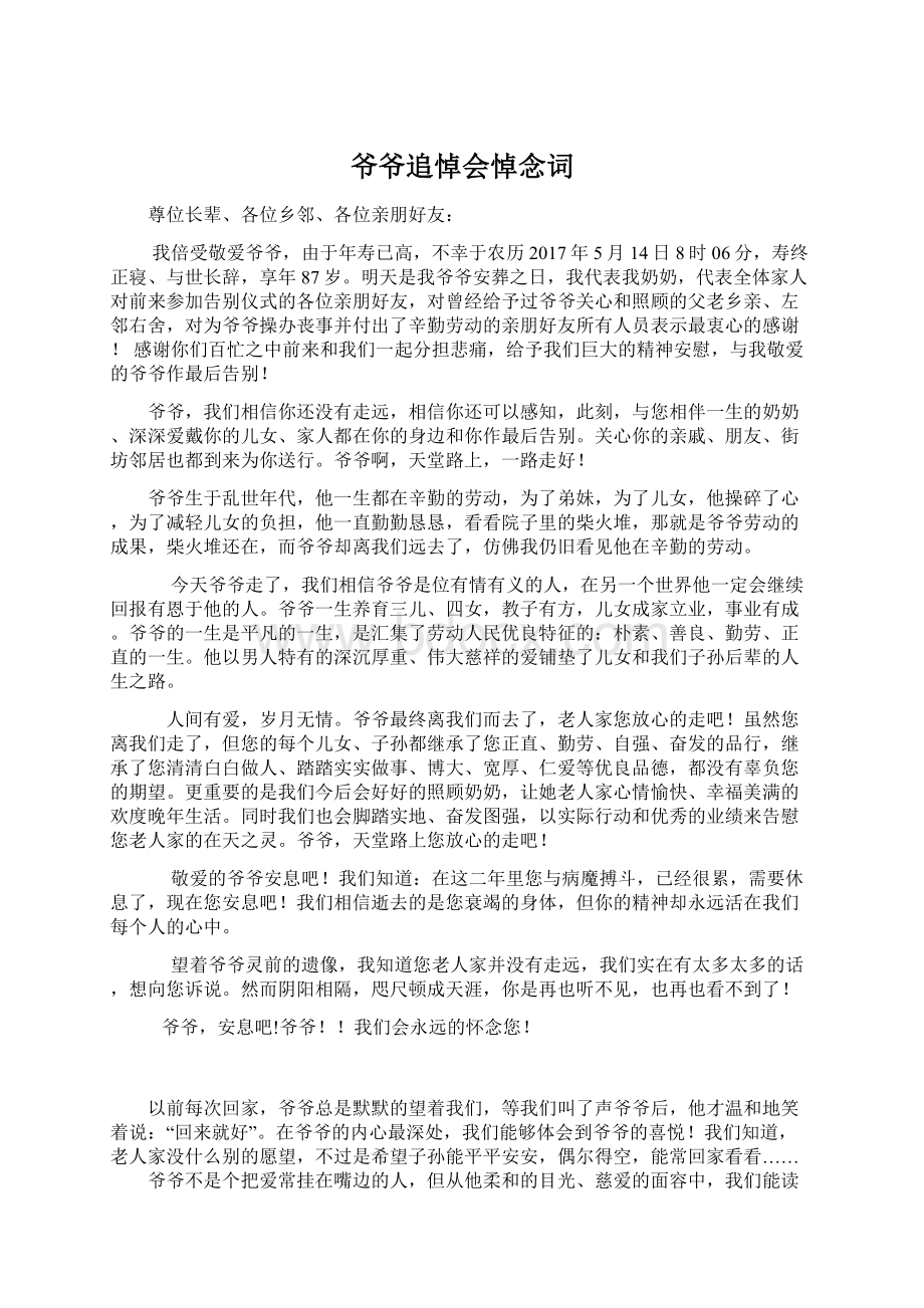 爷爷追悼会悼念词文档格式.docx_第1页