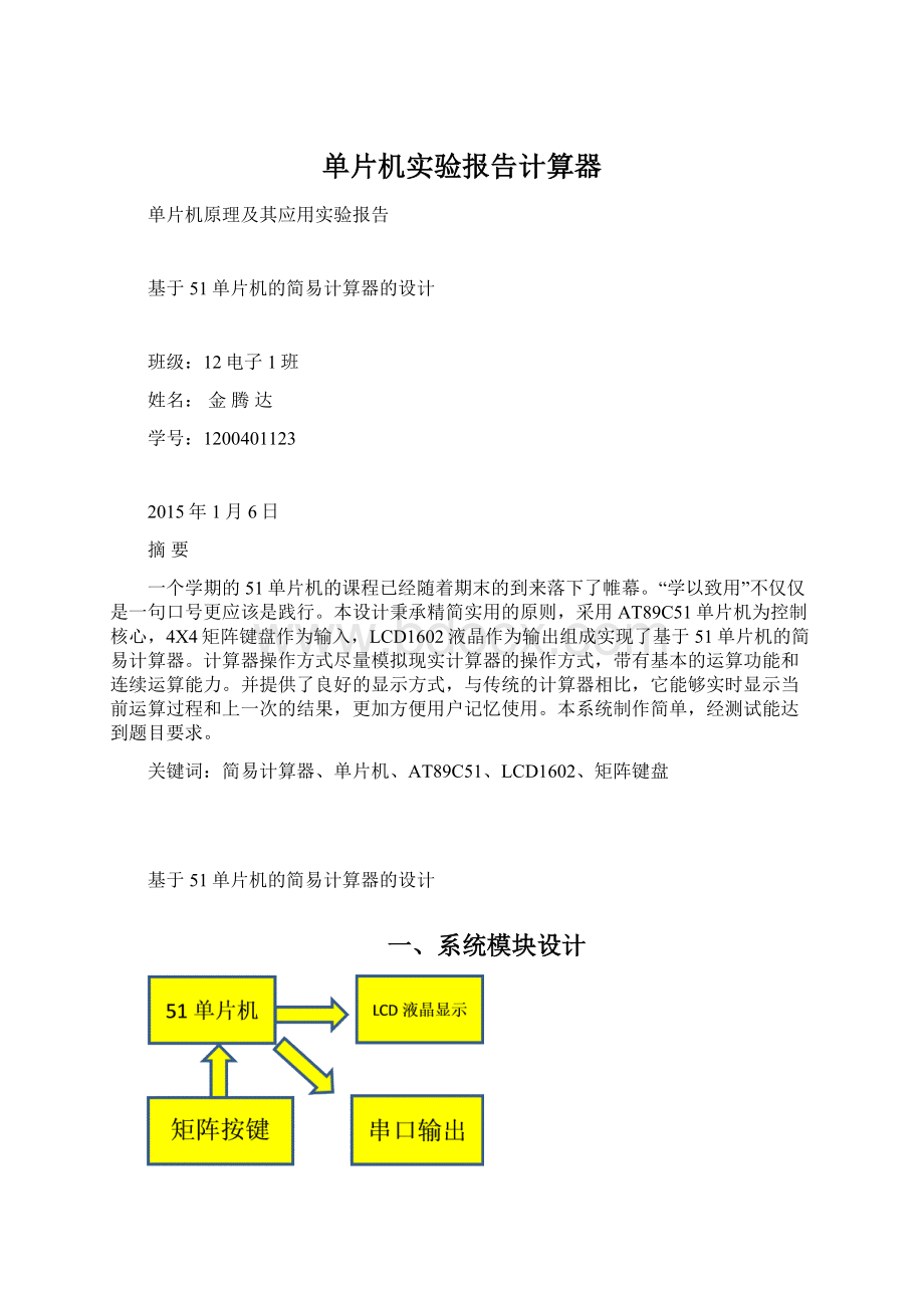 单片机实验报告计算器Word下载.docx_第1页