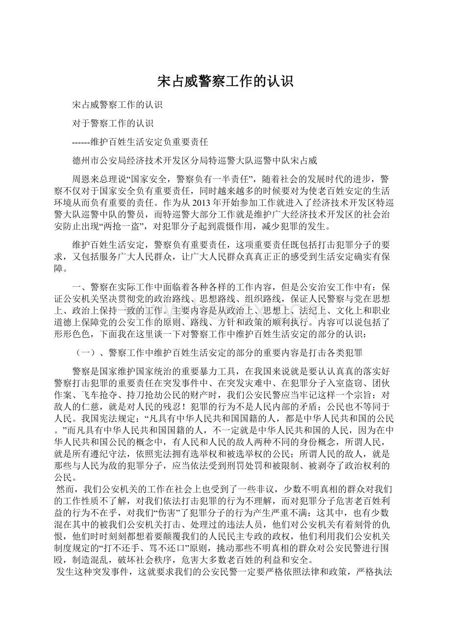 宋占威警察工作的认识.docx_第1页