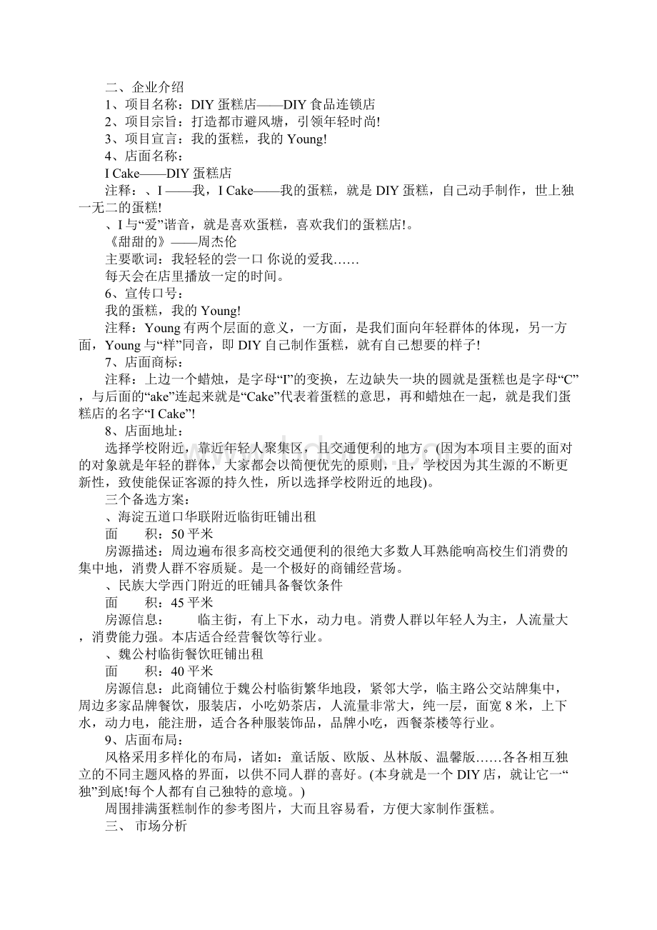 糕点店创业计划书范文Word文件下载.docx_第2页