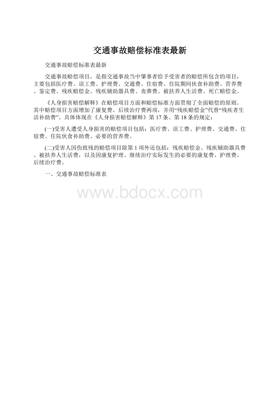 交通事故赔偿标准表最新Word下载.docx