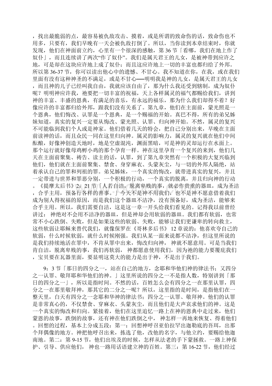 于宏杰旧约研读《尼希米记》第九章他以怜悯和审判织成我一生的年代Word文档格式.docx_第2页