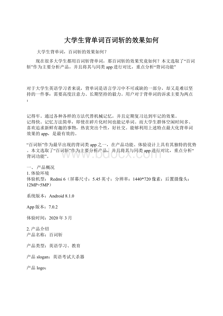 大学生背单词百词斩的效果如何文档格式.docx