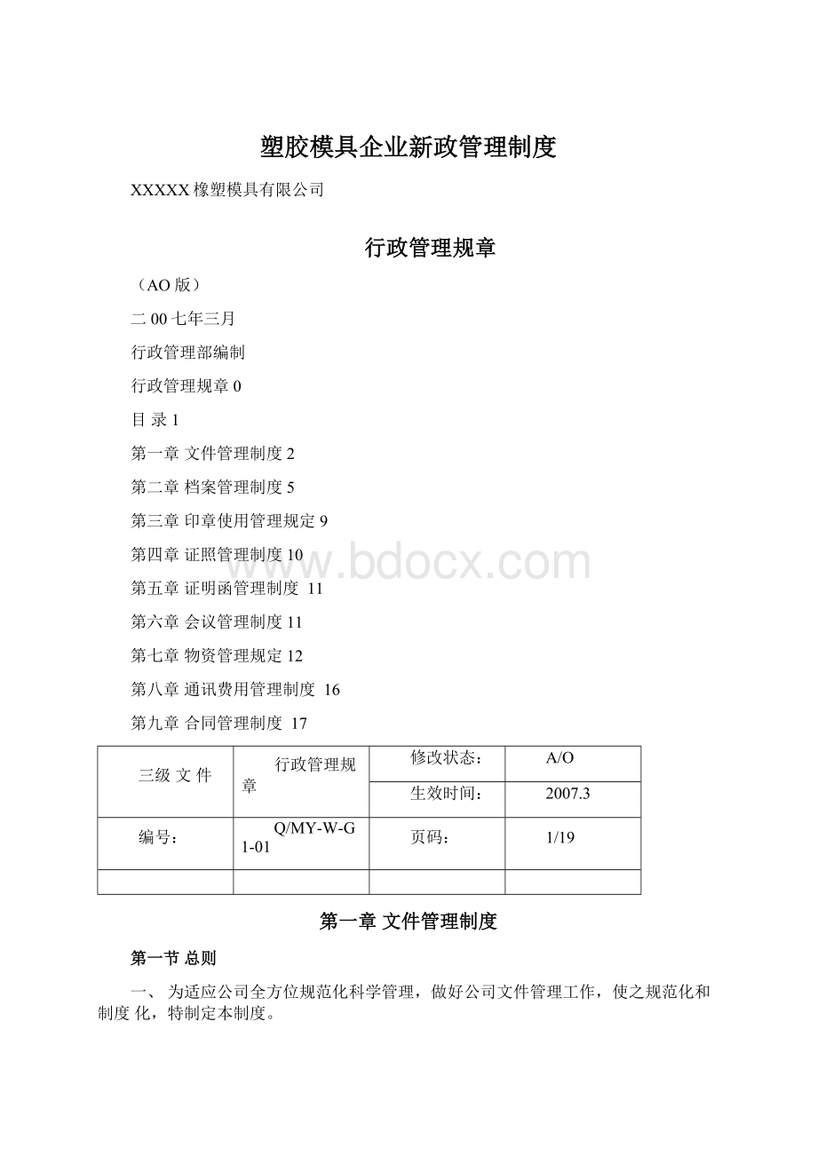 塑胶模具企业新政管理制度.docx_第1页