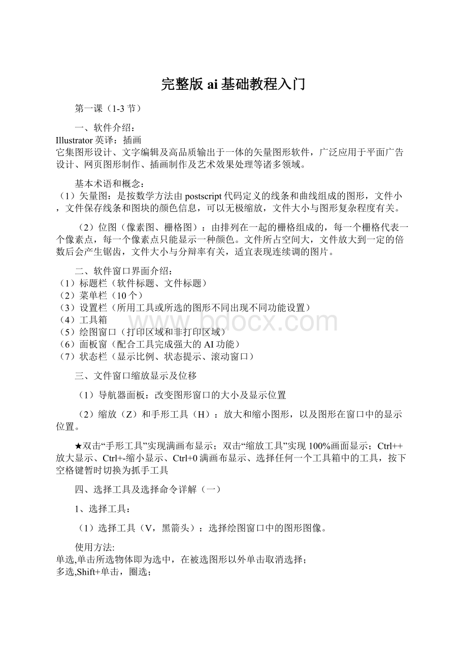 完整版ai基础教程入门Word文档格式.docx_第1页