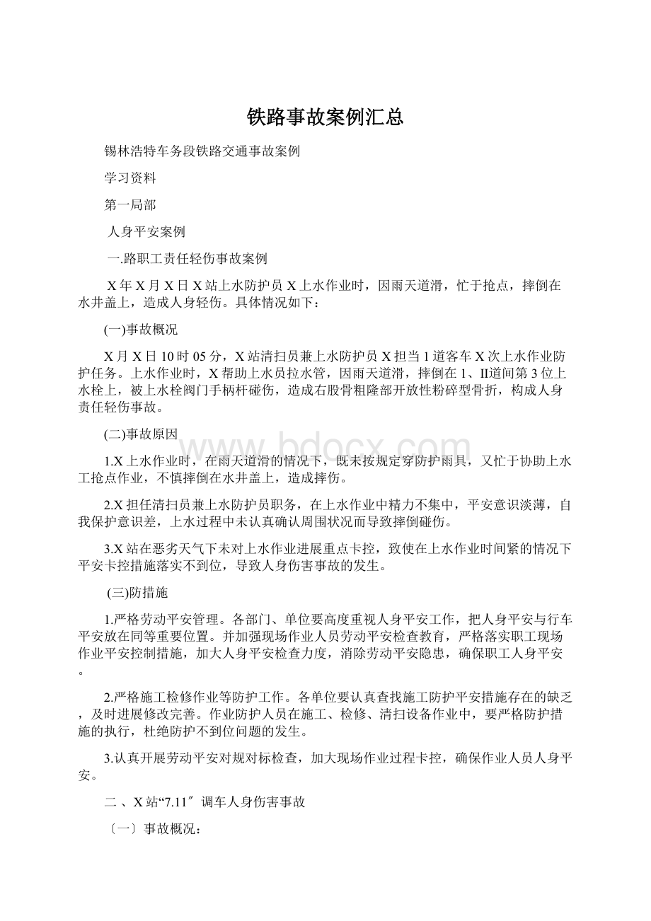 铁路事故案例汇总.docx_第1页