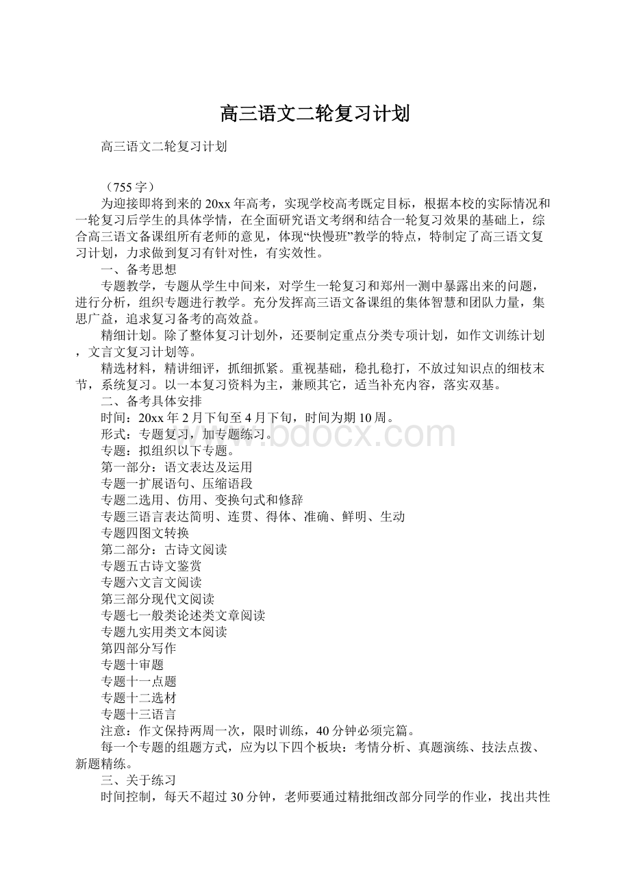 高三语文二轮复习计划Word文件下载.docx