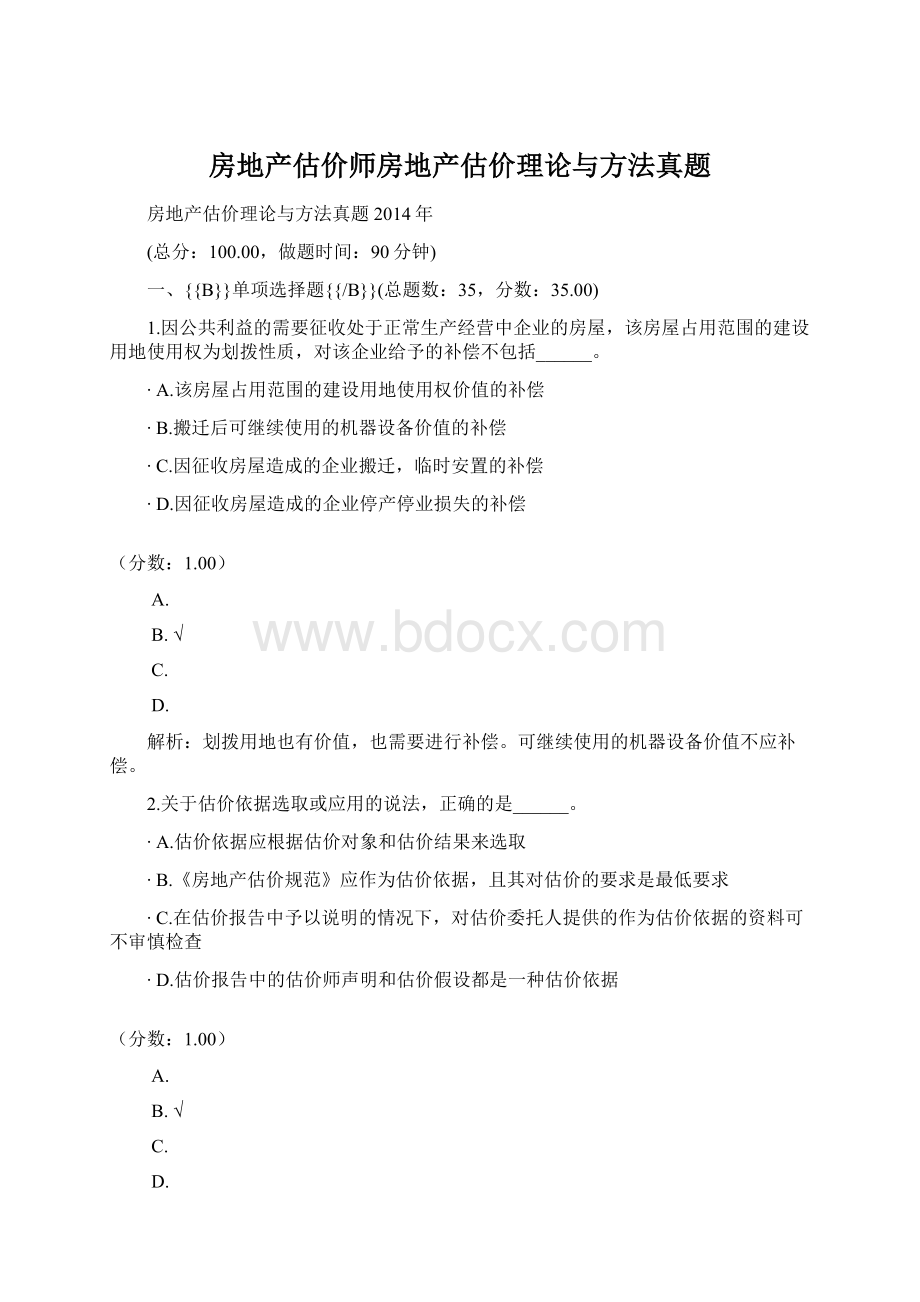 房地产估价师房地产估价理论与方法真题Word文档格式.docx