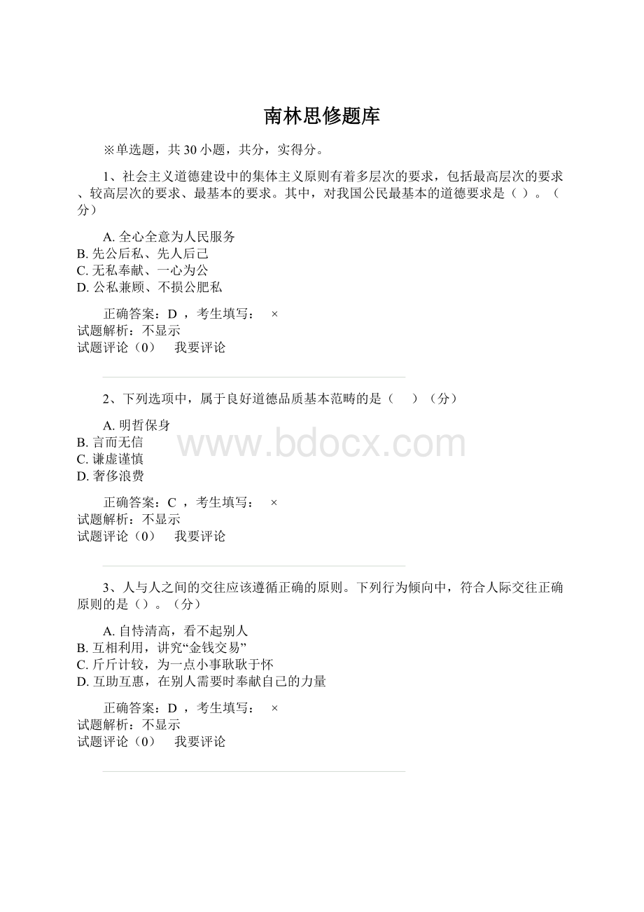 南林思修题库.docx_第1页