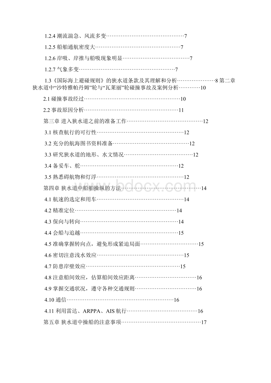 狭水道航行方法的探讨.docx_第2页