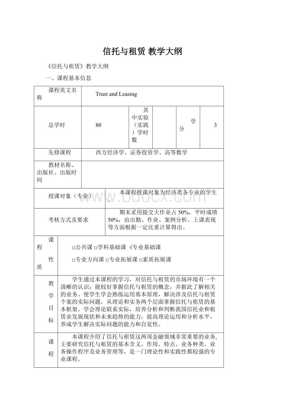 信托与租赁 教学大纲.docx_第1页