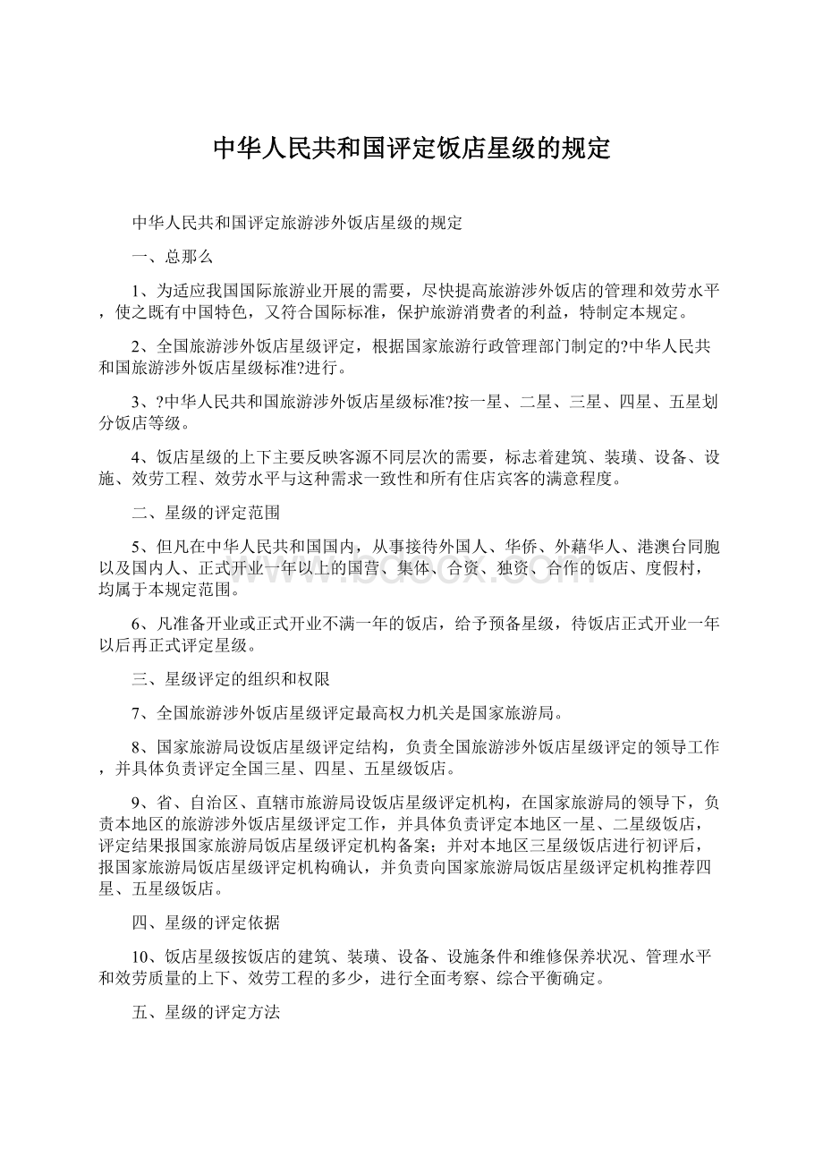 中华人民共和国评定饭店星级的规定Word格式文档下载.docx_第1页