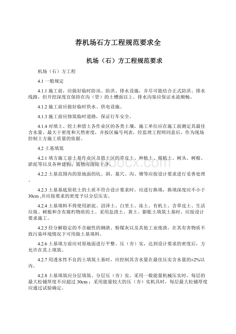 荐机场石方工程规范要求全Word格式文档下载.docx