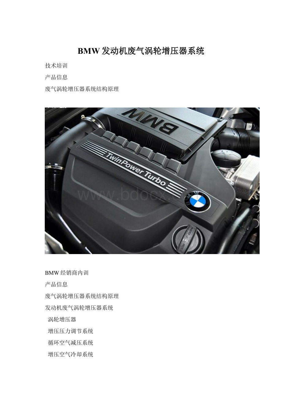 BMW发动机废气涡轮增压器系统.docx_第1页