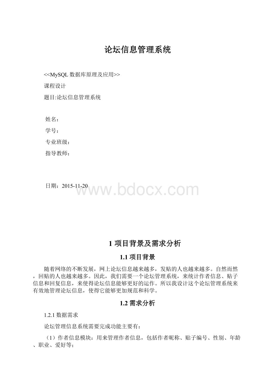 论坛信息管理系统.docx_第1页