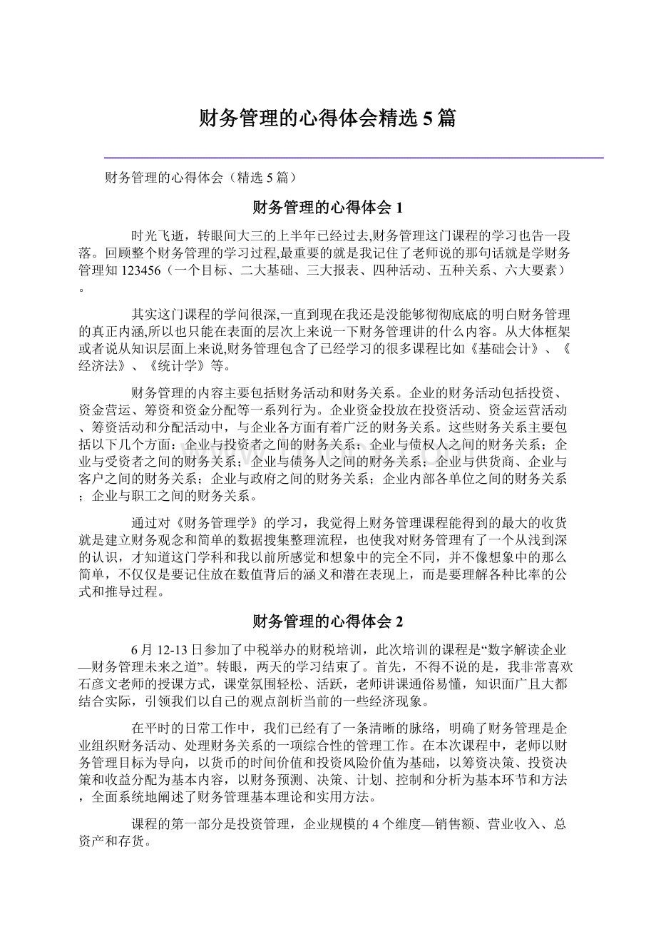 财务管理的心得体会精选5篇Word文档下载推荐.docx_第1页