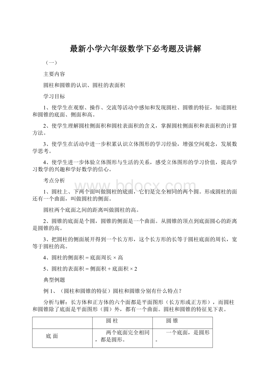 最新小学六年级数学下必考题及讲解Word格式.docx