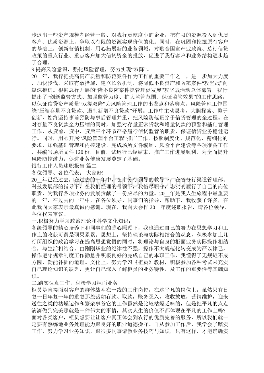 银行工作人员述职报告工作人员述职报告Word格式.docx_第2页