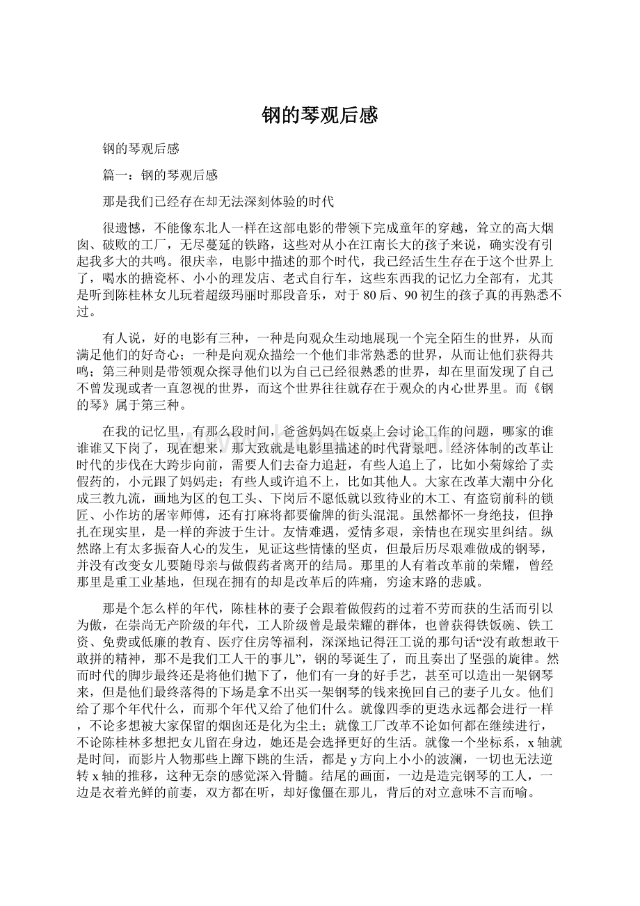 钢的琴观后感Word文档下载推荐.docx_第1页