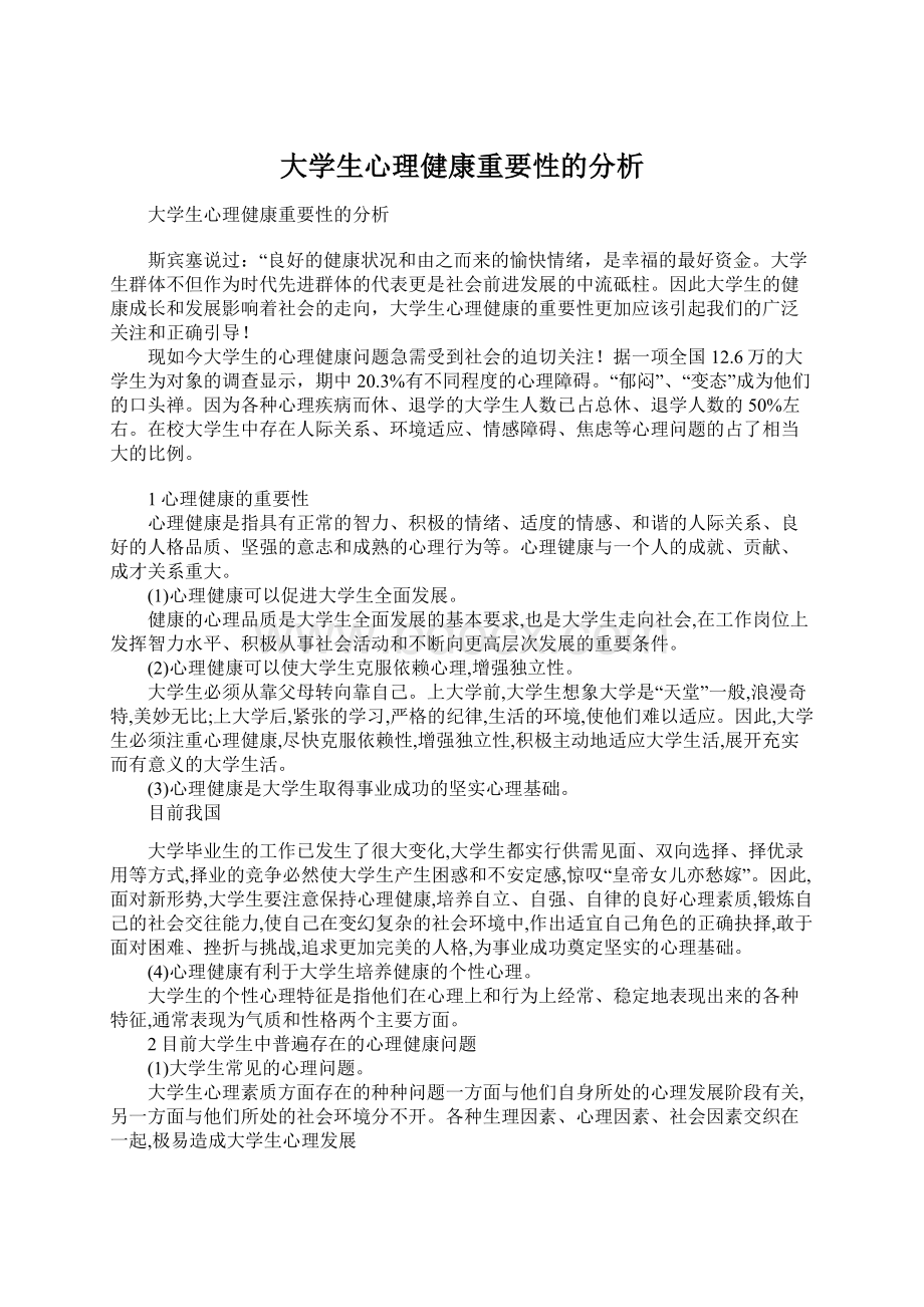 大学生心理健康重要性的分析.docx