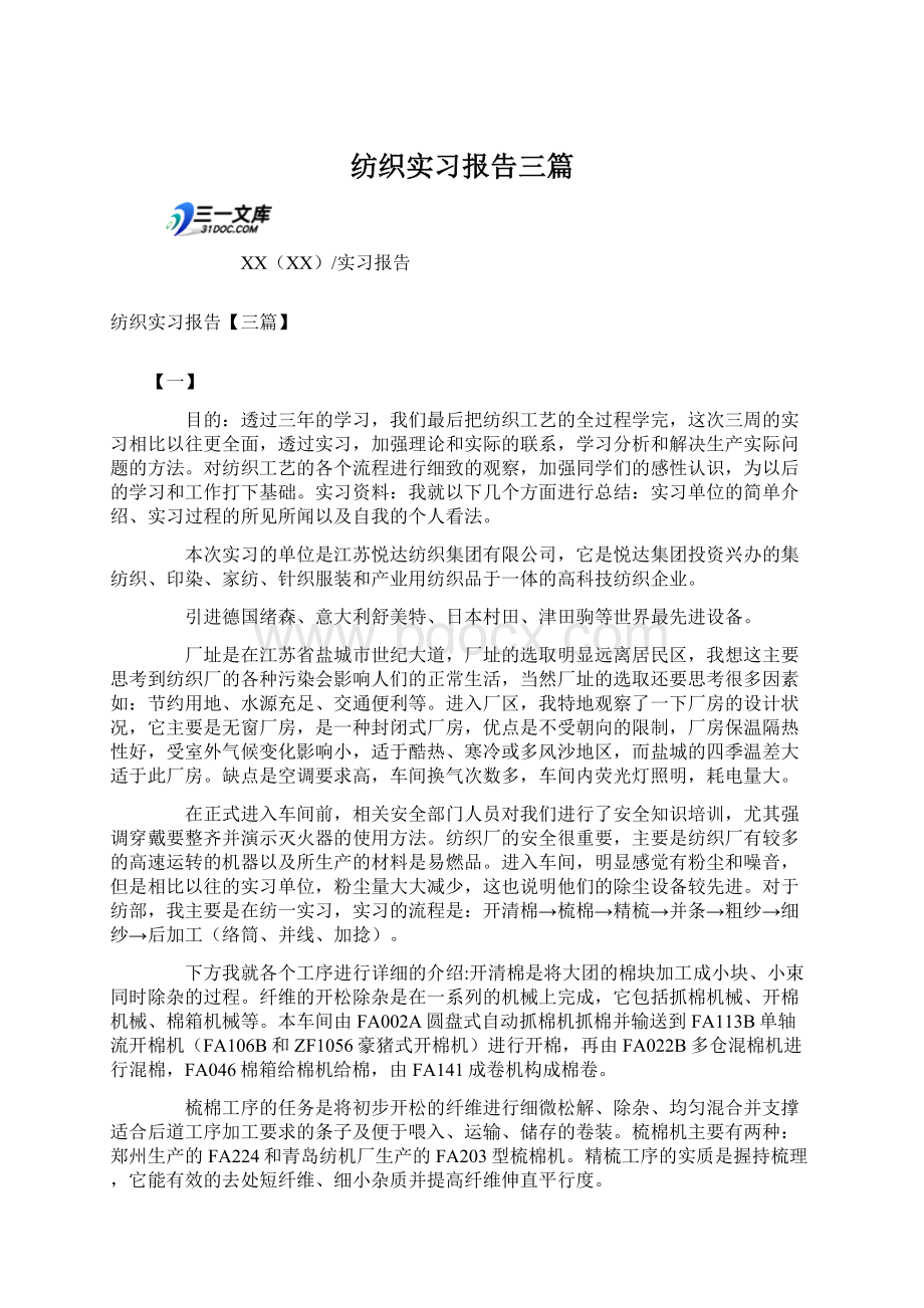 纺织实习报告三篇Word文档格式.docx