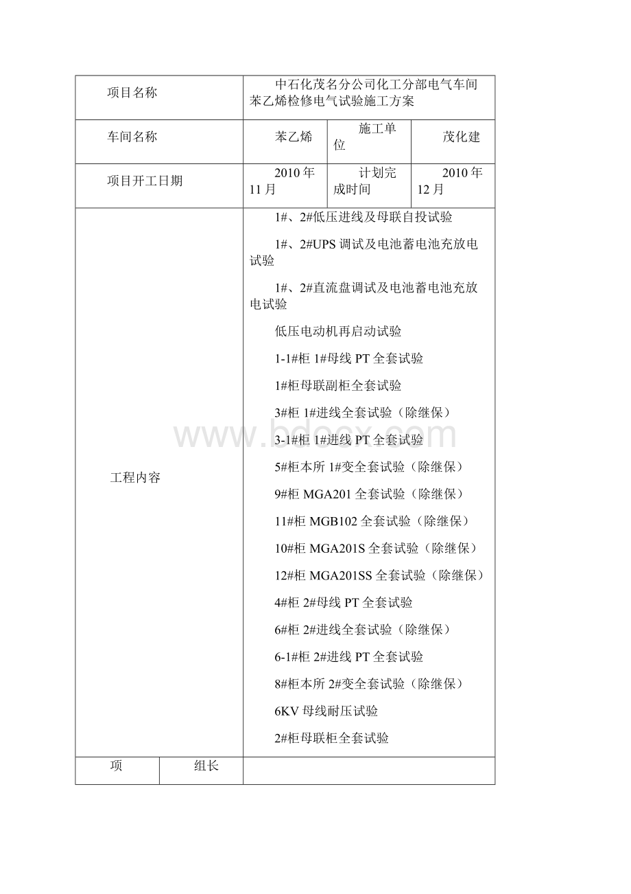 苯乙烯电气检修电气试验施工方案文档格式.docx_第3页